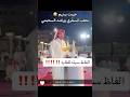 جرة فول طاروق راشد السحيمي و متعب المسفري خربت بينهم والفاظ 