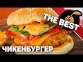 Чикенбургер ЛУЧШЕ чем в McDonalds!