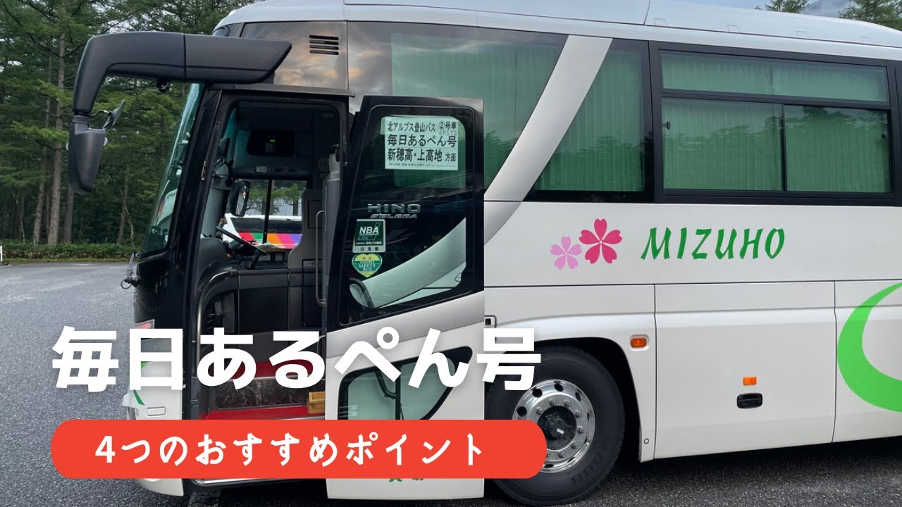 毎日あるぺん号 登山口までのアクセスに便利な登山バス Youtube
