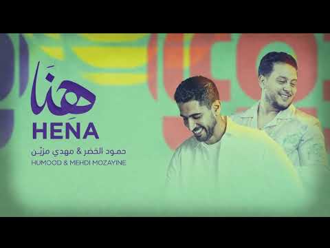 Humood AlKhudher & Mehdi Mozayine - Hena | Arabic Lyrics