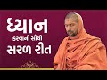 ધ્યાન કરવાની સૌથી સરળ રીત... || The Easiest Way Of Meditation... || Swami Nityaswarupdasji