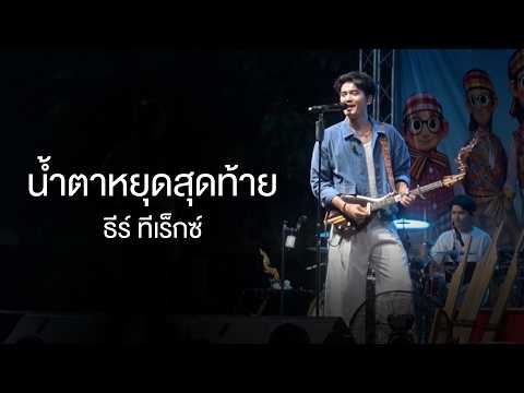มรสุมความคิดฮอด | บ่อยากฝัน | น้ำตาหยดสุดท้าย - ธีร์ ทีเร็กซ์ (แสดงสด เทศบาลบ้านค้อ จ.ขอนแก่น)