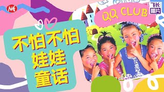 【童谣精选】QQ Club《不怕不怕+娃娃+童话》 (Official Video)