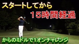 １日３ラウンド‼【ゴルフサバイバル】２話目☆１９ホール～５３ホールまでのバーディートライを一気にご覧下さい☆次回完結！