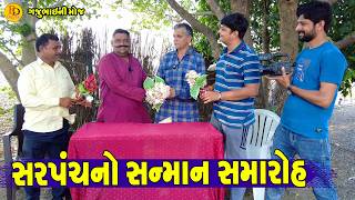 Sarpanch No Sanman Samaroh || સરપંચનો સન્માન સમારોહ || Gajubhai ni Moj || Deshi Comedy ||
