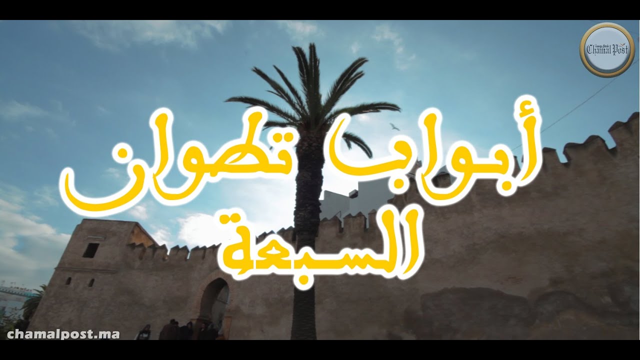 أبواب مدينة تطوان السبعة..رموز لتطوان العتيقة