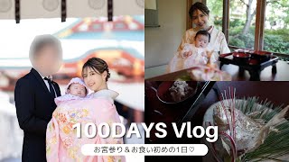 [Shrine visit👶🌸] First meal on the 100th day after birth♡ Family daily VLOG🌱