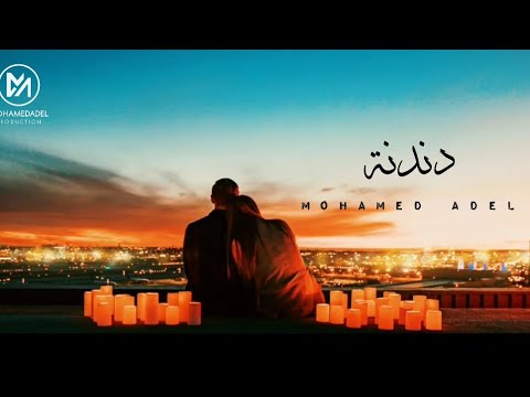       محمد عادل دندنة