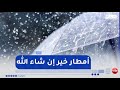 عودة الأمطار الغزيرة بداية من مساء الثلاثاء بهذه الولايات