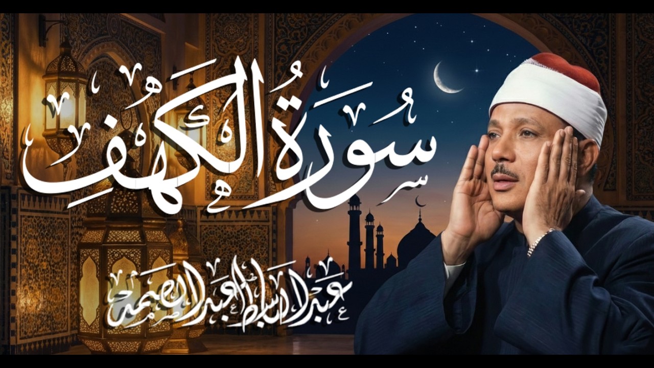 تلاوة مباركة لسوره الكهف كامله بصوت الشيخ عبدالباسط عبدالصمد