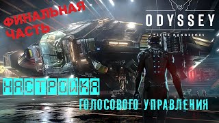 Голосовое Управление в игре Elite Dangerous Odyssey. Финальная часть!