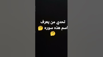 اكتب في التعليقات اسم السوره