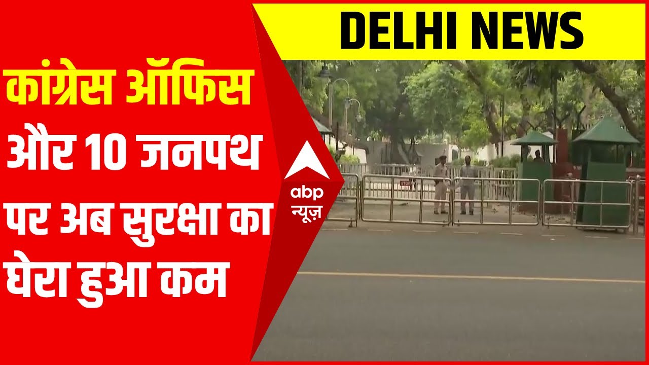 Congress ऑफिस और 10 जनपथ पर अब सुरक्षा का घेरा हुआ कम | National Herald Case | ABPLIVE
