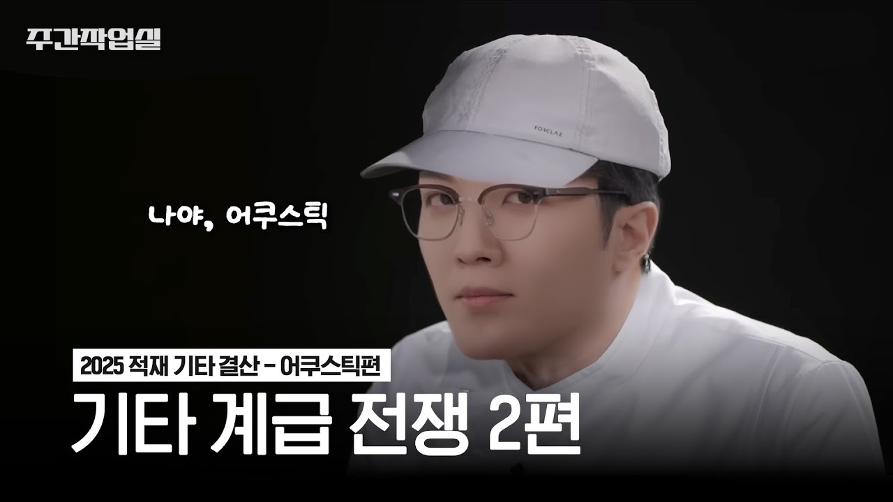 적재가 소장한 모든 어쿠스틱 기타 공개합니다