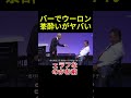 バーでウーロン茶酔いがヤバい#面白い#お笑い#ネタ#爆笑#癒し#funny#おもしろ