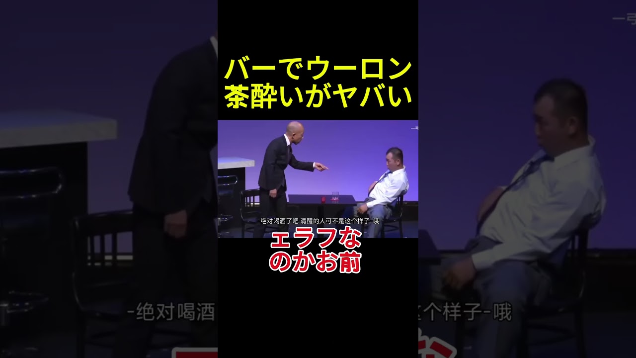 バーでウーロン茶酔いがヤバい#面白い#お笑い#ネタ#爆笑#癒し#funny#おもしろ