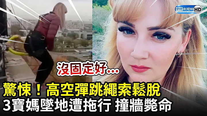 驚悚！高空彈跳繩索鬆脫　3寶媽墜地撞牆殞命｜Moment mum falls 80ft to her death after botched 『free-flying』 jump goes wrong - 天天要聞