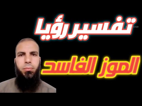 الموز الفاسد في المنام