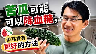 苦瓜可能可以降血糖，但其實有更好的方法 #苦瓜血糖