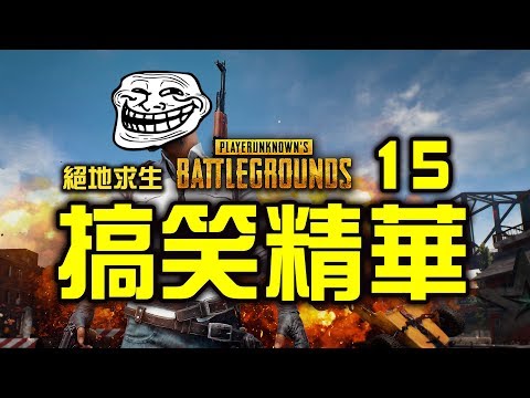 PUBG｜絕地求生｜搞笑精華 Vol.15