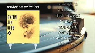 [Official Audio] 변진섭(Byun Jin Sub) - 숙녀에게
