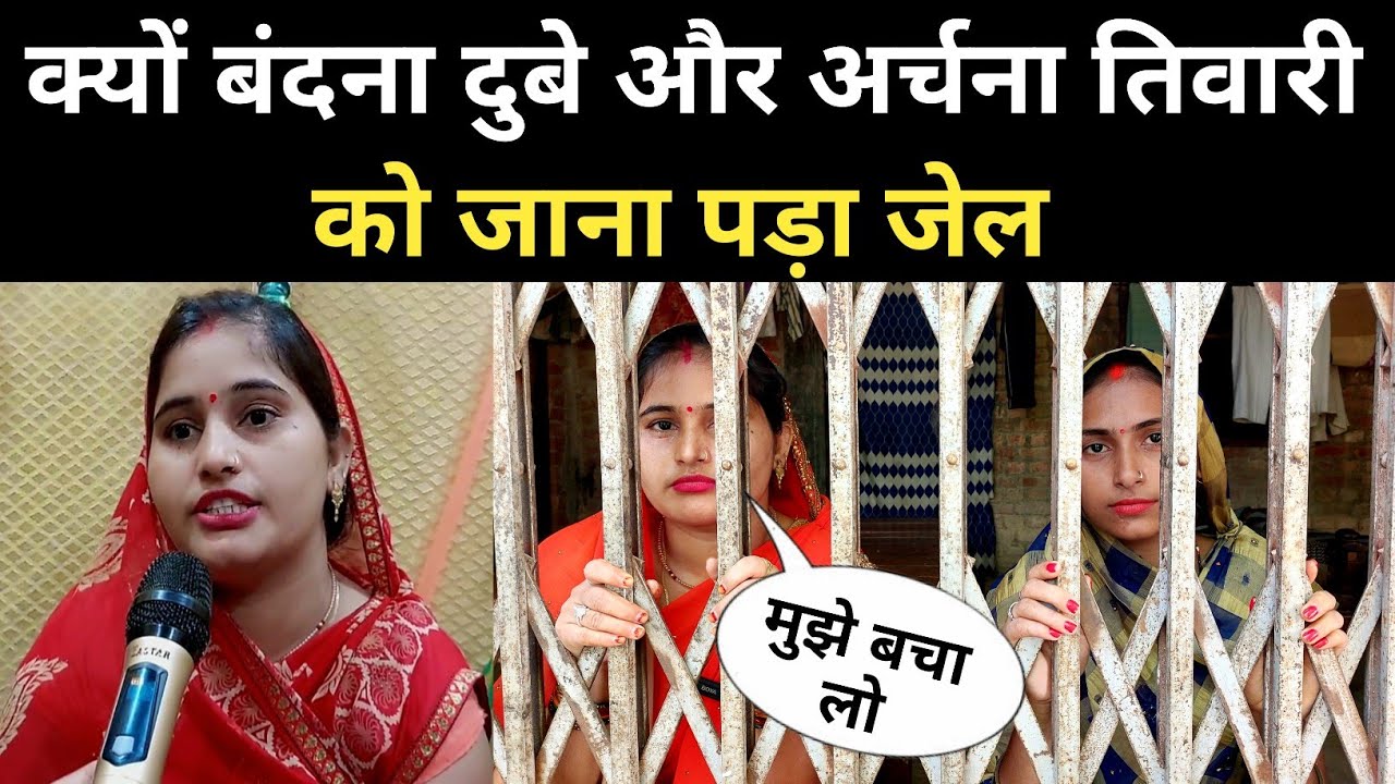 क्यों बंदना दुबे और अर्चना तिवारी को जाना पड़ा जेल Bandana Dubey