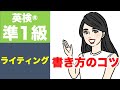 【英検準１級】ライティングのコツ・流れ・おすすめ参考書紹介！！