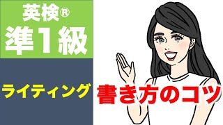 【英検準１級】ライティングのコツ・流れ・おすすめ参考書紹介！！