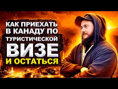 КАК ПРИЕХАТЬ В КАНАДУ ПО ТУРИСТИЧЕСКОЙ ВИЗЕ И ОСТАТЬСЯ?