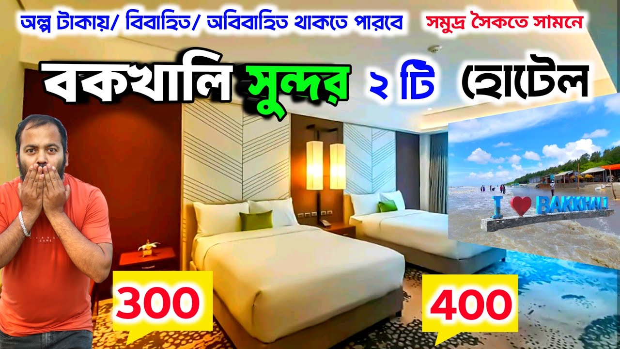 বকখালি সমুদ্র সৈকতে সামনে ২টি সুন্দর হোটেল মাত্র 300 টাকায়😍 bakkhali| bakkhali hotel near sea beach