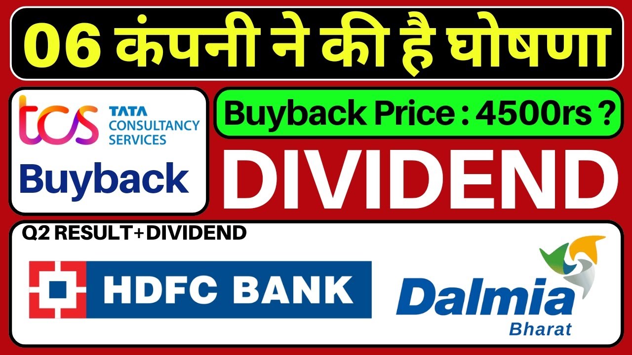 6 कंपनी ने की घोषणा Dividend Buyback or Stock split | tcs buyback price ? Hdfc bank, l&t finance