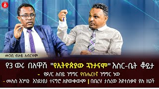 የ3 ወሩ በአዋሽ 'የኢትዮጵያው ጓንታናሞ' እስር-ቤት ቆይታ | የዶ/ር አብይ የብሔርተኛ ንግግር  | መጋቢ ብሉይ አብርሃም | Ethiopia