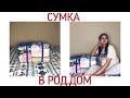 СУМКА В РОД.ДОМ 2020 | ПДР НАЧАЛО МАЯ