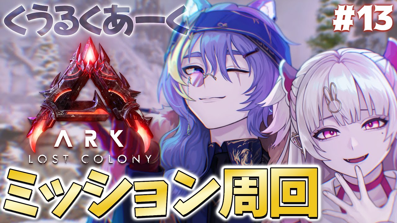 【ARK/ASA/くうるくあ】あれ？なんか僕ら強くなってない？【桃華るくあ/個人VTuber】