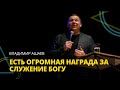 Владимир Ашаев - ЕСТЬ ОГРОМНАЯ НАГРАДА ЗА СЛУЖЕНИЕ БОГУ // ЦХЖ Красноярск