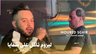 Cheb Mourad Sghir 2025 Les Hommes Takel 3la Ch9aya © قليل و عايش غايا | Avec Manini Sahar