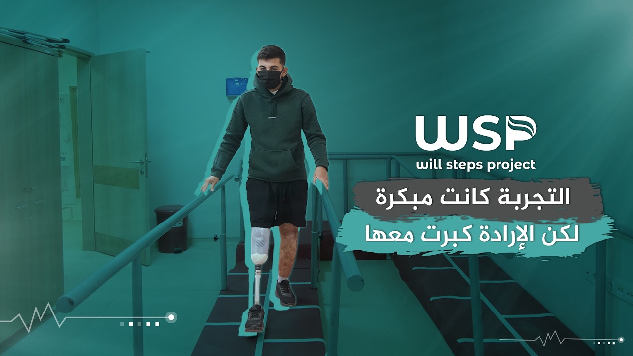 تركيب طرف صناعي لحالة بتر ساق #منظمة_خطوات_الإرادة #أطراف_صناعية #بتر_الأطراف #منظمات_انسانية
