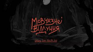 Мовчазне відлуння \ Silent Echo Trailer