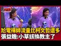 【超政點！】一顆雞蛋要價上千元？張益贍揭「尬電禪師流量密碼」直播人數比柯文哲還多！ 喊話小草：該換教主了｜三立新聞LIVE
