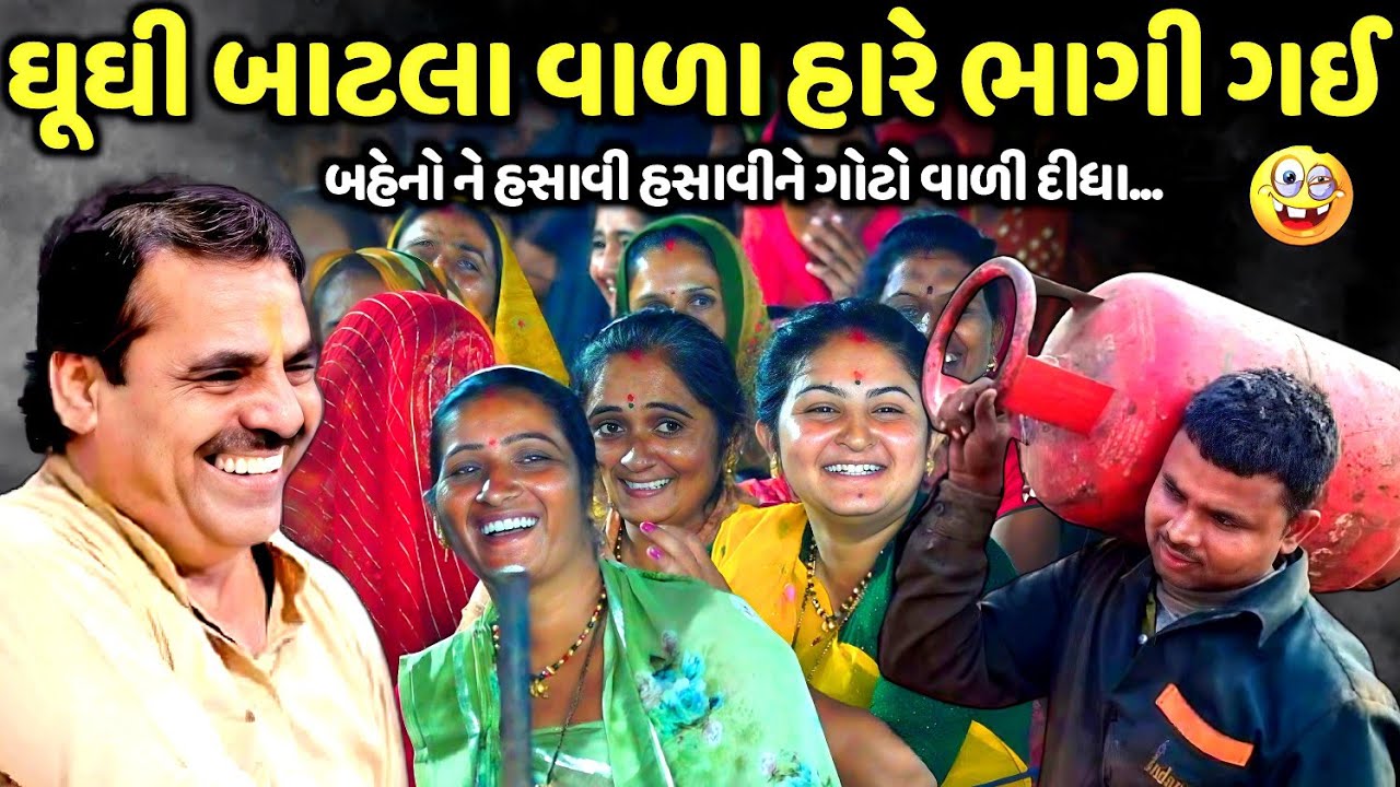 ઘૂઘી બાટલા વાળા હારે ભાગી ગઈ | Mayabhai Ahir | new comedy jokes 2026 | Aapnu Loksahitya