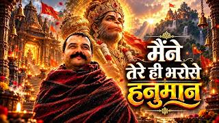 मैंने तेरे ही भरोसे हनुमान Maine Tere Hi Bharose Hanuman (Official Video) सागर में नैया डाल दई