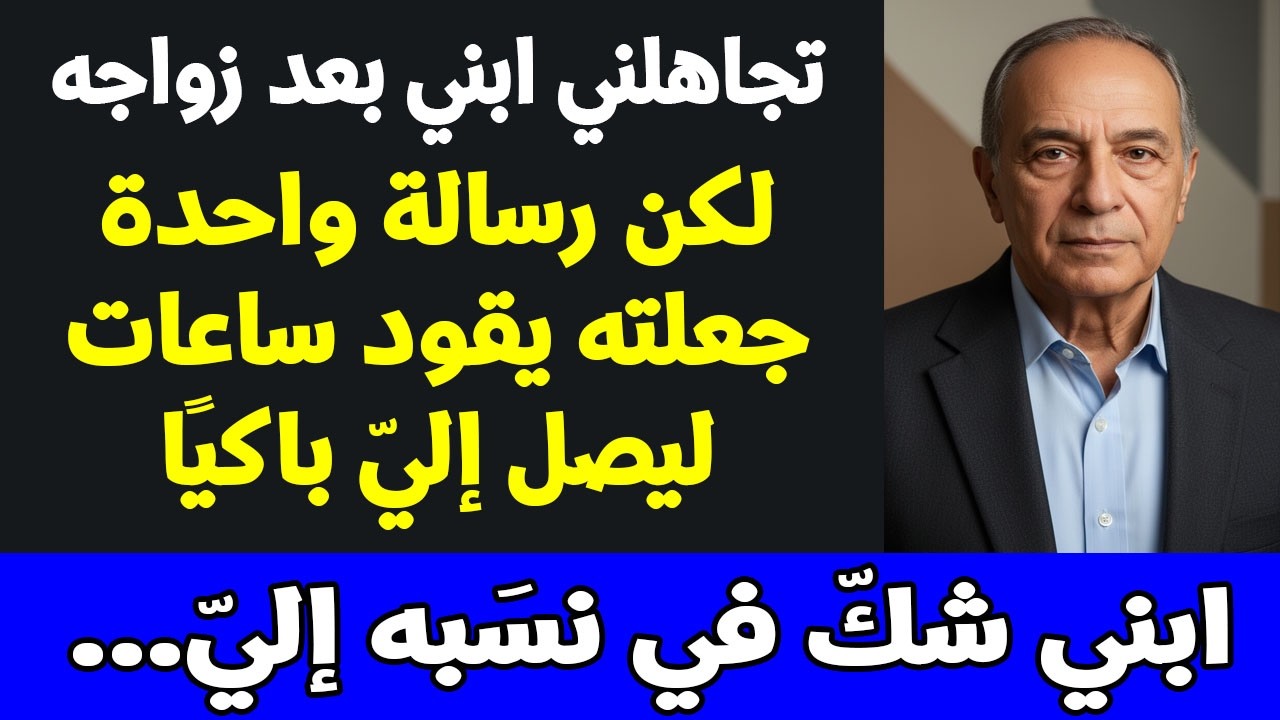 تجاهلني ابني بعد زواجه واتهمني بالجنون، لكن رسالة واحدة جعلته يقود ساعات ليصل إليّ باكيًا #قصة