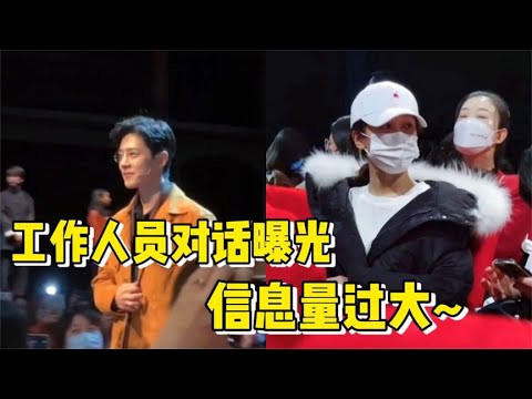 肖戰楊紫互動太甜！楊紫低調出席肖戰話劇，現場工作人員的對話曝光，這對cp真的甜！我也不想磕啊~可是他叫奧奧啊·！#肖戰 #楊紫