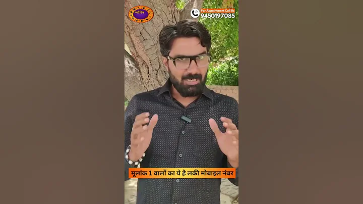 मूलांक 1 वालों का ये है लकी मोबाइल नंबर #jyotishpanchang #numerology #mulank1 #trending #mulank