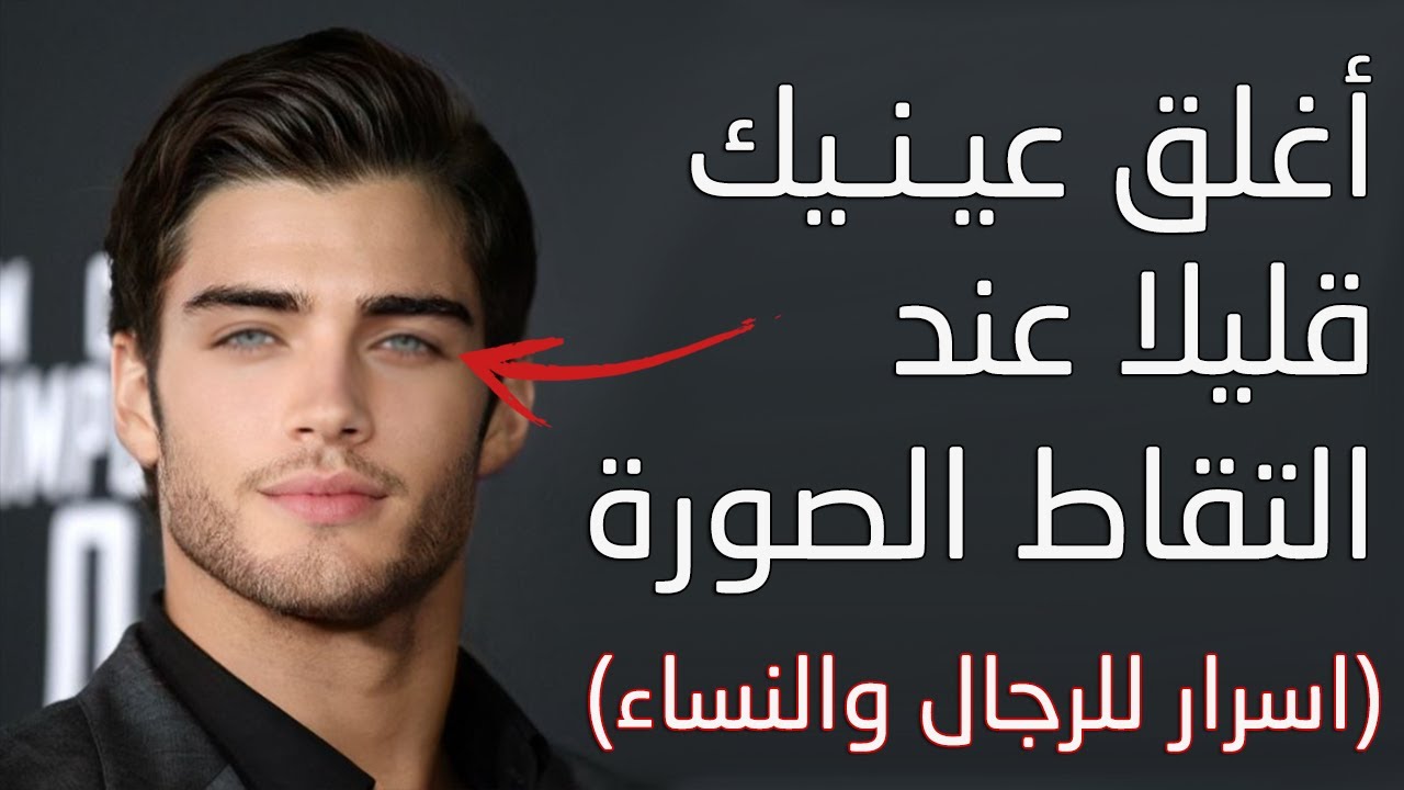 كيف تبدو جميلا في الصور ؟ أسرار وتقنيات  لم تعرفها من قبل  (للرجال والنساء)