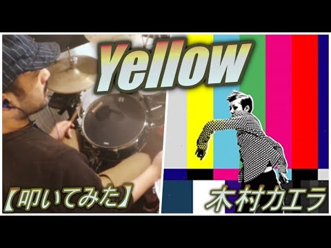 Yellow / 木村カエラ【ドラム】【叩いてみた】