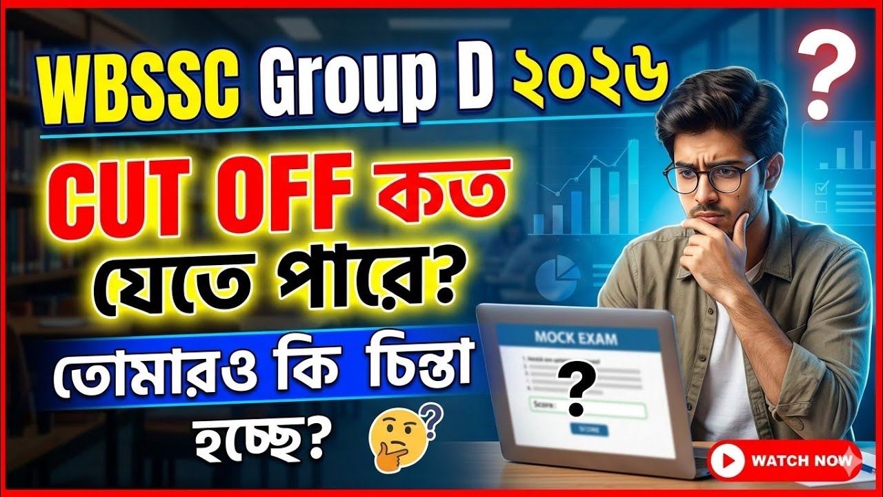 🔴 WBSSC Group D Expected Cut Off 2026 | সেফ স্কোর কত? জেনে নিন বিস্তারিত!