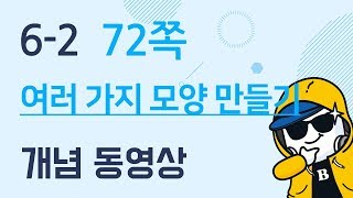 [천재교육] 우등생 해법수학 6-2 개념 강의 (72쪽) 여러 가지 모양 만들기 screenshot 1