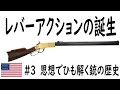 #3ゆっくり解説「思想」でひも解く銃の歴史ーより早く、より多く。連発銃の登場ー