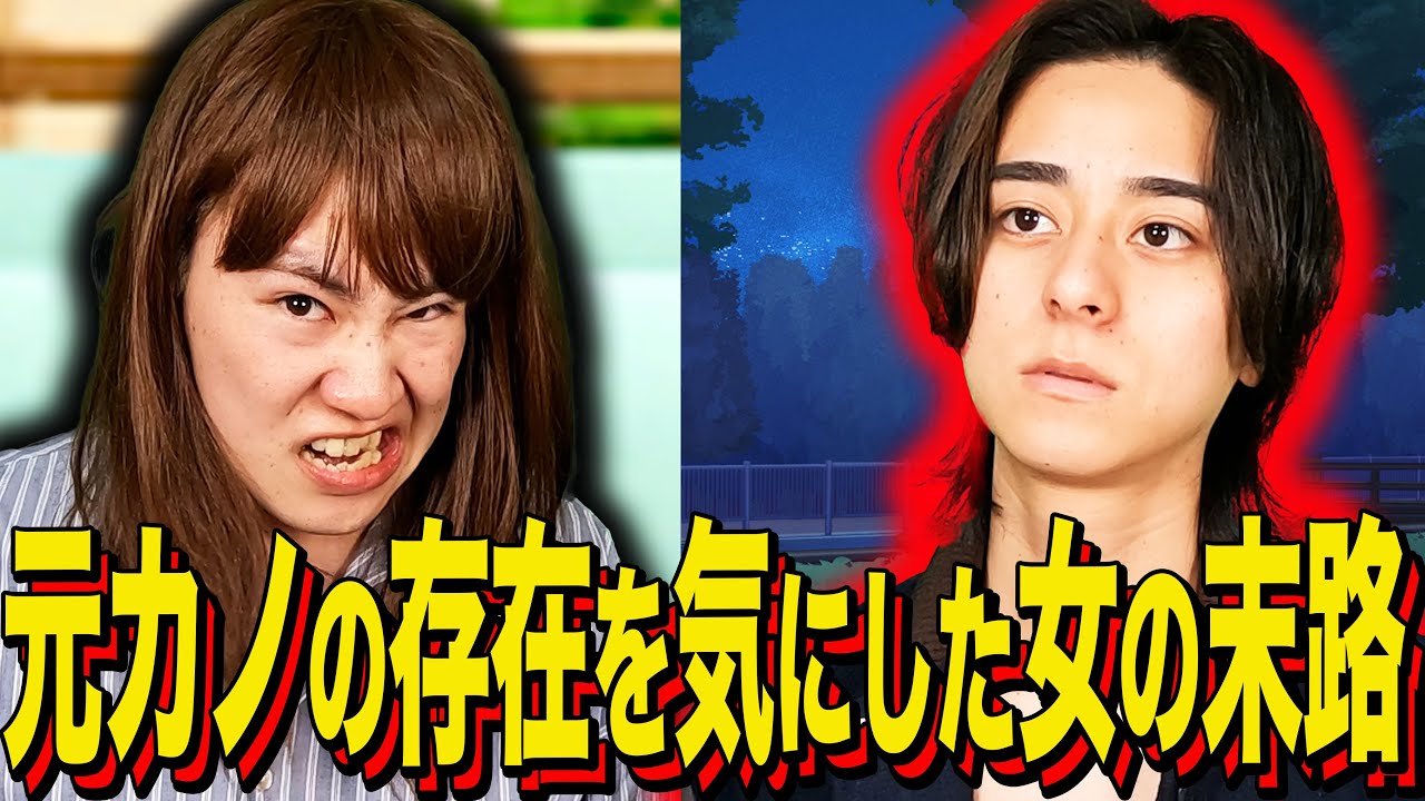 【末路コント】元カノの存在を気にした女の末路